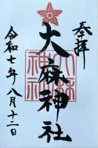 大麻神社(北海道)