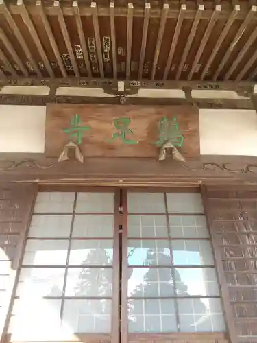 鶏足寺(栃木県)