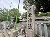 五社神社(大阪府)