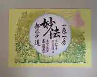 感通寺の御朱印