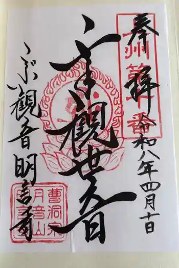 明言寺(石打こぶ観音)の御朱印 2026年04月