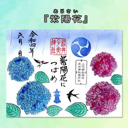 櫻井子安神社の御朱印