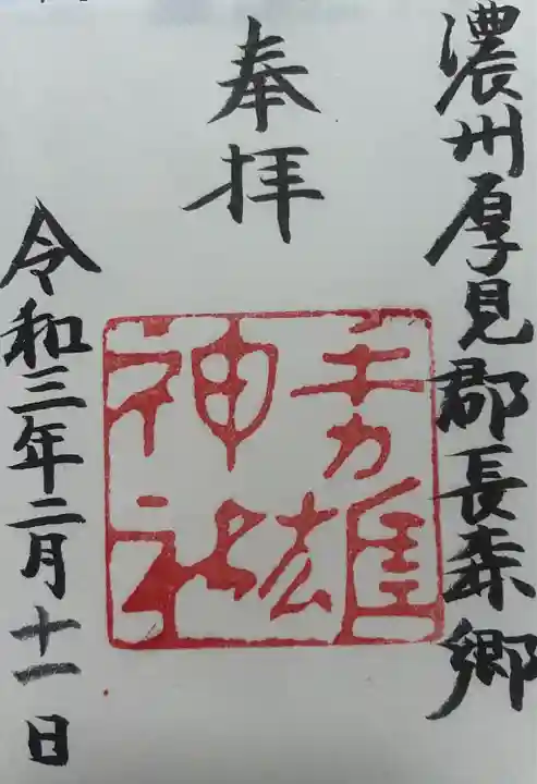 手力雄神社の御朱印