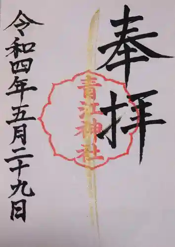 青江神社の御朱印