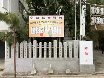 空鞘稲生神社のその他建物
