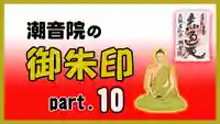 潮音院(福井県)