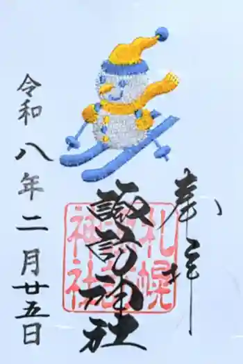 札幌諏訪神社の御朱印 2026年02月
