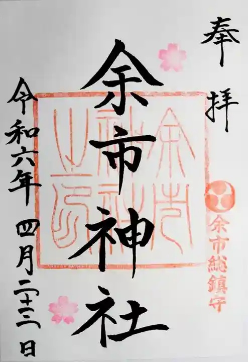 余市神社(北海道)