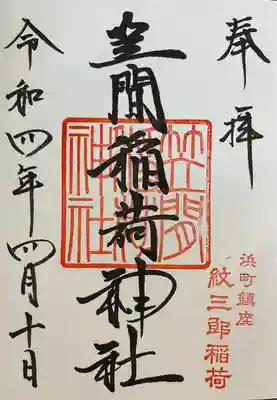 笠間稲荷神社 東京別社(東京都)