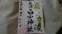 白山神社の御朱印