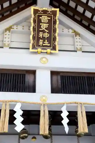 音更神社の本殿・本堂