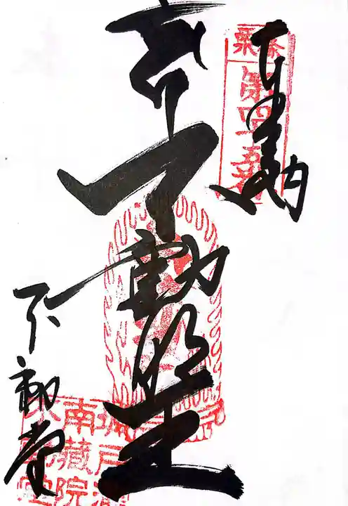 南蔵院(福岡県)