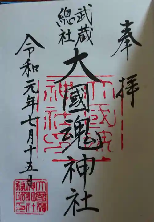 大國魂神社の御朱印