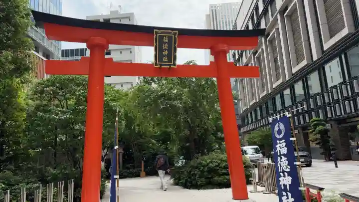 福徳神社(芽吹稲荷)(東京都)