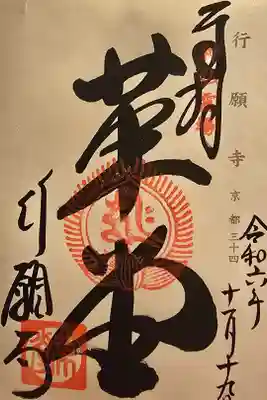 神仏霊場京都第三十四番