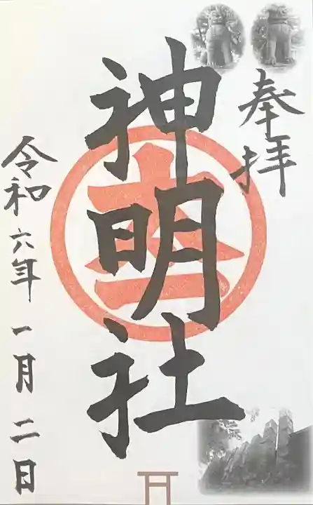 神明社(常滑神明社)(愛知県)