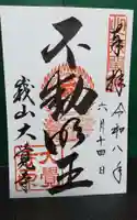 大覚寺の御朱印
