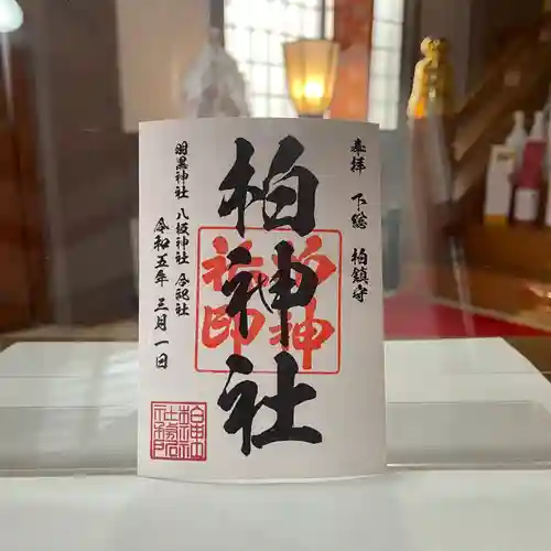 柏神社の御朱印