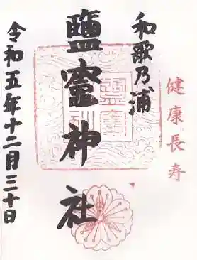 鹽竈神社(和歌山県)