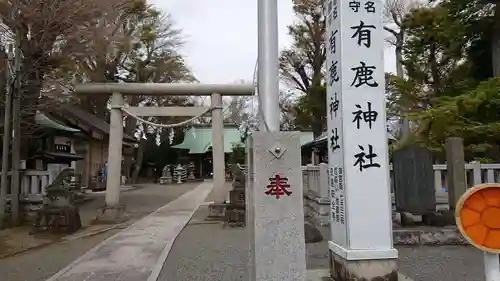 有鹿神社の鳥居