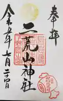 日光二荒山神社の御朱印