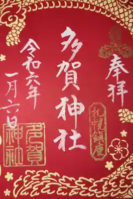 令和六年新春限定切り絵御朱印