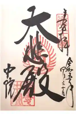 中院(壬生寺塔頭)の御朱印
