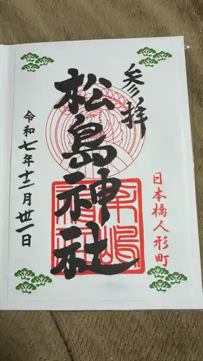 松島神社(東京都)