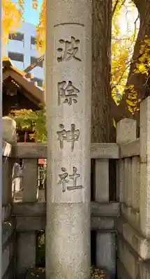 波除神社（波除稲荷神社）のその他建物