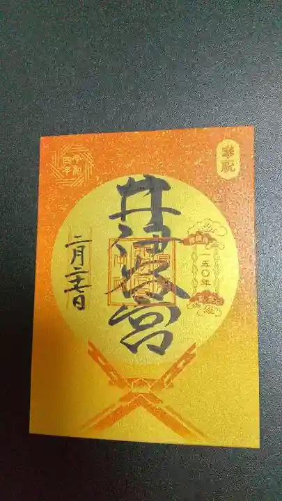 井伊谷宮の御朱印