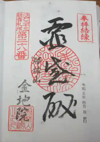 金地院の御朱印