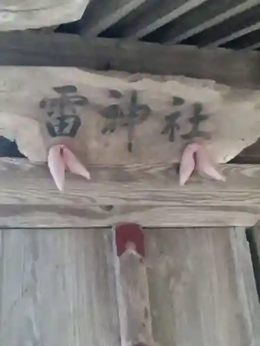 雷神社(宮城県)