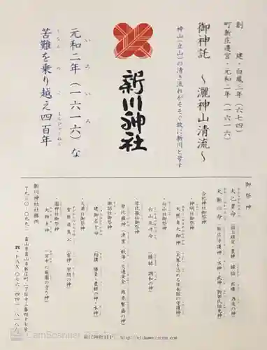 新川神社(富山県)