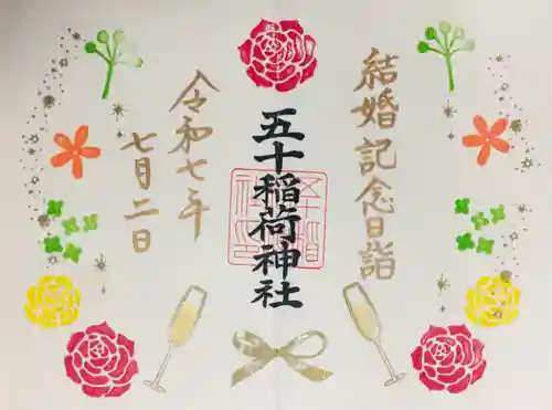 五十稲荷神社(栄寿稲荷神社)の御朱印