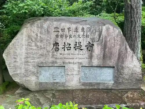 唐招提寺(奈良県)