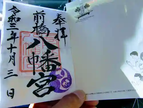 前橋八幡宮の御朱印