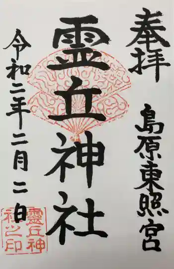 霊丘神社の御朱印 2020年02月