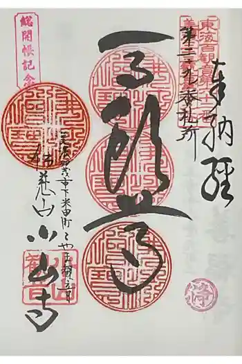 小山寺の御朱印 2025年04月