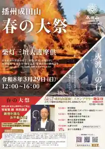 播州成田山法輪寺(兵庫県) 2026年03月29日(日)〜(2026年03月27日(金) 16時10分27秒投稿)