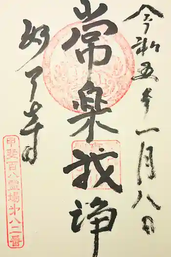 妙了寺の御朱印 2022年03月