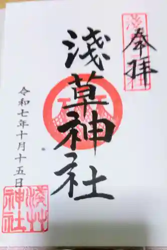 浅草神社の御朱印
