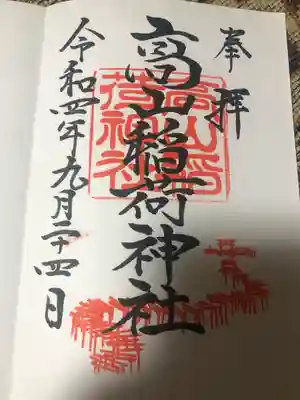 高山稲荷神社の御朱印