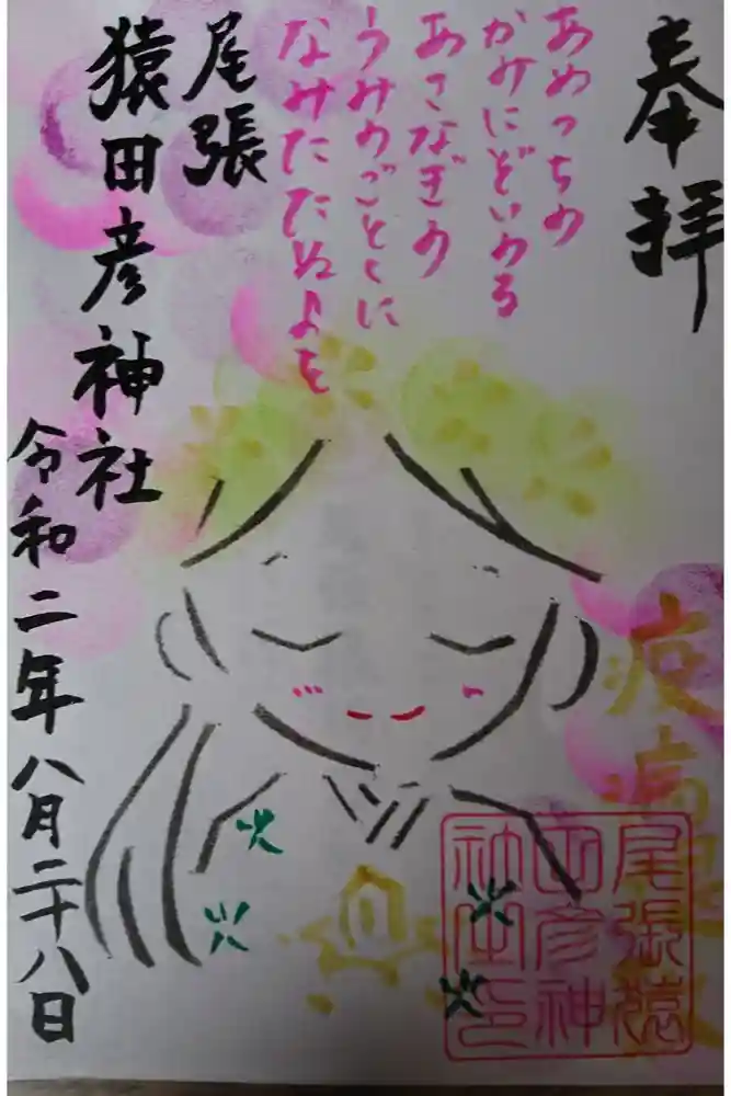 尾張猿田彦神社の御朱印