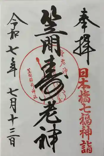 笠間稲荷神社 東京別社の御朱印 2025年07月