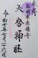 大宮神社の御朱印