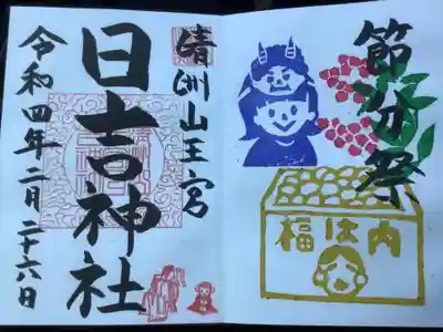 節分の季節限定の御朱印です。
