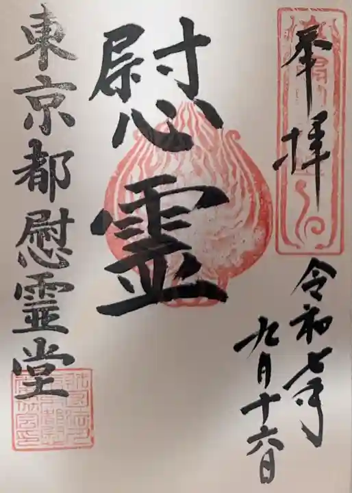 東京都慰霊堂(東京都)