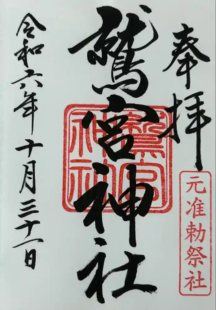 鷲宮神社の御朱印