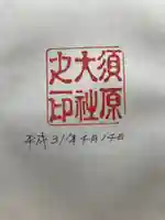 須原大社の御朱印