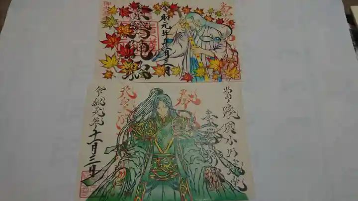 素鵞神社の御朱印